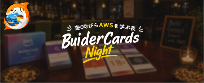 JAWS-UG長崎 BuilderCards Night #3 ～遊びながらAWSを学ぶ夜～