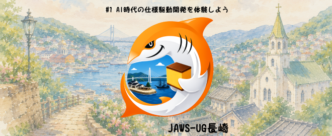 JAWS-UG長崎 #1 AI時代の仕様駆動開発を体験しよう 開催レポート